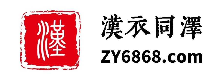 汉衣同泽网